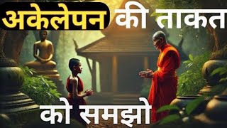 अकेलेपन की ताकत को समझो || BEST GAUTAM BUDDHA MOTIVATIONAL STORY || INSPIRED TO YOU