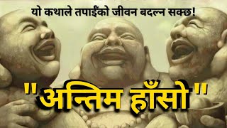 Story of Three Laughing Monks in Nepali | Buddhist Story | Gyankunda