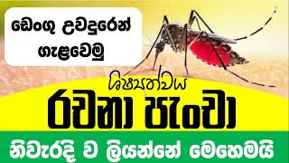 ඩෙංගු උවදුරෙන් ගැළවෙමු ‍| Rachana Pencha | Prevent From Dengue Disease| Sample essay #shishyathwa