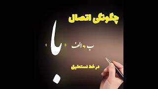 ✍️این اتصال کاربردی که در کلمات زیادی استفاده میشه را یاد بگیر و خط تحریری خودت را حرفه ای تر کن!