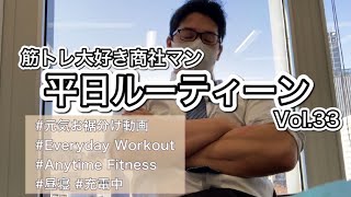 【ルーティーン】筋トレ大好き商社マン|日常|元気お裾分け|Everyday Workout|社会人アメリカンフットボーラー|IBM BigBlue|メンタルトレーナー|Vol.33