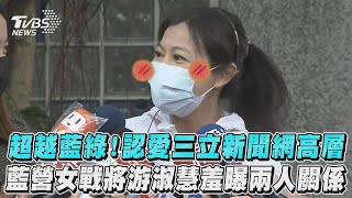 超越藍綠! 認愛三立新聞網高層 藍營女戰將游淑慧羞曝兩人關係｜TVBS新聞｜擠看看