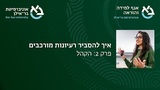 איך להסביר רעיונות מורכבים - פרק 2 – הקהל