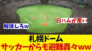 札幌ドーム　ついにはサッカーにまで揶揄されてしまうwwwww【野球情報】【2ch 5ch】【なんJ なんG反応】