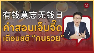 ไทยคำจีนคำ Podcast EP23 | คำสอนโดนใจ เตือนสติ “คนรวย”