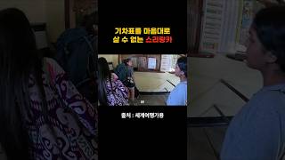 기차표를 마음대로 살 수 없는 스리랑카