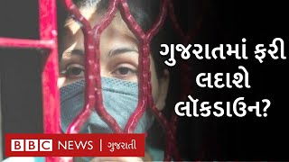 Corona Virus ને કારણે Gujarat માં ફરી Lockdown લાગુ કરાશે? | BBC NEWS GUJARATI