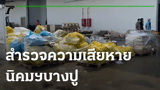เร่งสำรวจความเสียหาย นิคมฯบางปู หลังน้ำลด | 31-08-64 | ข่าวเย็นไทยรัฐ