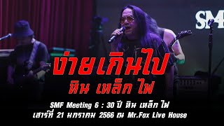 ง่ายเกินไป - หิน เหล็ก ไฟ | SMF Meeting 6 : 30 ปี หิน เหล็ก ไฟ | เสาร์ที่ 21 มกราคม 2566