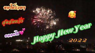 Happy new year 2022🎉💕, สวัสดีปีใหม่ 2565💕🎊 .#new year. #England. #คำอวยพรปีใหม่