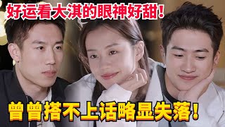 【ENG】张巾大淇聊天同频曾曾略感尴尬！妹妹不忘夸赞芦可！#综艺 #心动的信号s6 #恋爱