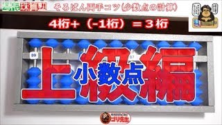 そろばん両手で弾く上級編（かけ算・両落し・小数点の計算）