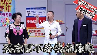 【爆笑小品】歡樂飯米粒兒：王小欠買東西不給錢老賒賬，裝可憐賣慘又白撈一車好吃的