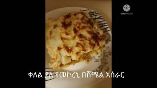 ክፍል አንድ የመኮረኒ በሸሜል አሰራር