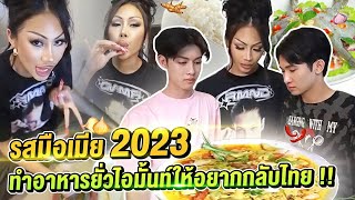 รสมือเมีย 2023 Comeback !! แต่สามีไปลั้นลาอยู่เมืองนอก  อาหารมื้อนี้ต้องยั่วให้ไอมั้นรีบกลับมาให้ได้