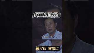 民國紙牌屋 總統宣誓典禮上，蔣介石故意換了衣服，成心惡心李宗仁#shorts【六】