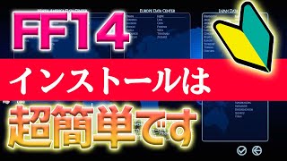 【FF14】初心者が最初に見る動画（インストール編）【2020年最新版】