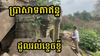 Ep26: ប្រាសាទតាឥន្ទ ដួលរលំខ្ទេចខ្ទី Ta In Temple fell down Terribly | បេសកកម្មរុករក