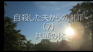 自殺した夫からの謝罪（7） 共通の体