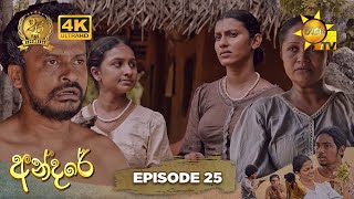 Andare - අන්දරේ | Episode 25 | 2024-07-30 | Hiru TV