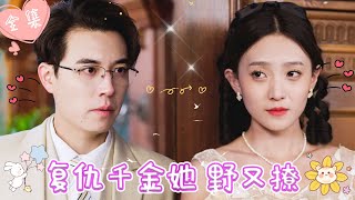 [MULTI SUB]【完整版】| 灰姑娘为复仇刻意引诱少帅，不料假戏真做，爱上了少帅，尘埃落定后，他却步步紧逼，这次绝不会让你逃了《复仇千金她野又撩》 #最火短剧推荐 #短剧全集  | 甜橙剧社💕