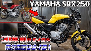 31年前のバイクを現代風にする作業を25分でまとめました