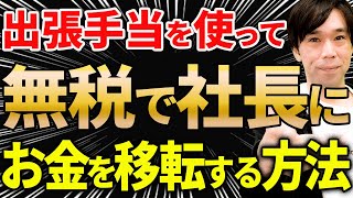 【やらなきゃ損！】出張手当で無税で会社から社長にお金を移転する方法