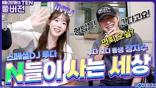 N들이 사는 세상 with. 스페셜 DJ 루다, 장지수 | 루다의 텐 | 20230926