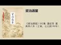 《資治通鑑》092集 漢紀四 漢高帝八年（壬寅，公元前199年）