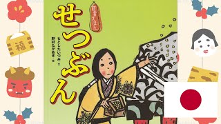 ★ 節分　絵本　読み聞かせ　★　狂言えほん せつぶん　★　ー　★　Setsubun　Japanese Book Reading　★ 　Setsubun