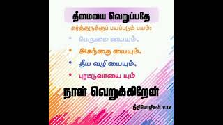 நீதிமொழிகள் 8:13   தீமையை வெறுப்பதே கர்த்தருக்குப் பயப்படும் பயம்; பெருமையையும், அகந்தையையும்,