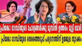 പ്രിയങ്കാ ​ഗാന്ധിയുടെ ചോദ്യങ്ങൾക്കു മുമ്പിൽ ഉത്തരം മുട്ടി  മോദി | പ്രിയങ്കയുടെ തീപാറും പ്രസം​ഗം