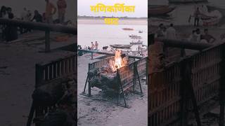 मणिकर्णिका घाट वाराणसी | शमशान घाट वाराणसी | शमशान घाट #shamshanghat #shamshan #manikarnika #viral