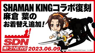 城ドラNEWS「SHAMAN KING復刻コラボ開催！」（2023/6/9公開）【城ドラ大好き倶楽部｜城とドラゴン公式】