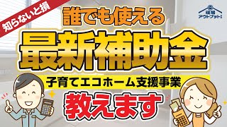 【最新補助金】2024年リフォーム補助金主役となる子育てエコホーム支援事業を知らないと必ず損します!