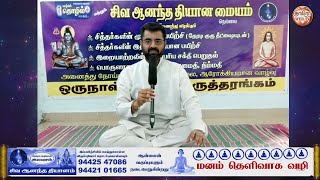 சிவ ஆனந்த தியானம் 🤟🏻 மனம் தெளிவாக வழி