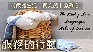 服務的行動__《家庭生活「愛之語」系列 》！( The Five Love Languages - Acts of Service) | 基督城靈糧堂