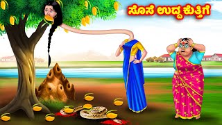 ಸೊಸೆ ಉದ್ದ ಕುತ್ತಿಗೆ Kannada Stories | Stories in Kannada | Kannada Kathe | Anamika TV Kannada