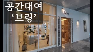 [리뷰] 렌탈 스튜디오 '브링', 공간을 대여하다.