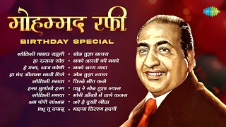 मोहम्मद रफी Birthday Special | शोधिशी मानव राहूली मंदिरी | हा रुसवा सोड | Mohammed Rafi |Old is Gold