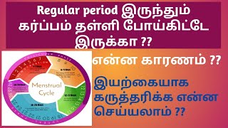 regular period இருந்தும் கருத்தரிக்க முடியலையா ? இந்த video வ கண்டிப்பா பாருங்க