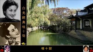 原唱經典「嘆十聲」 ~  白光 Bai Guang