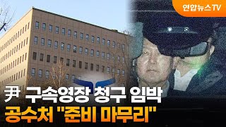 尹 구속영장 청구 임박…공수처 \