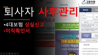 @4대보험 상실신고 및 피보험자 이직 확인서