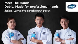 จบแคมเปญสุดยิ่งใหญ่ Meet The Hands Of Chef รวม 3 เชฟมืออาชีพที่มาสร้างแรงบันดาลใจให้ทุกคน | Debic