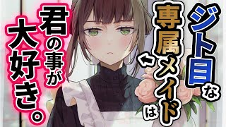 【微ﾔﾝﾃﾞﾚ/愛が深い】ｸｰﾙな専属ﾒｲﾄﾞは結婚する主を諦めきれなくて…【ｸｰﾃﾞﾚ/低めﾎﾞｲｽ作品】