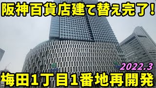 【大阪】全面開業した大阪梅田ツインタワーズサウス(阪神百貨店)を見に行く。2022年3月ver【阪神電鉄】