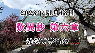 2023年11月18日　光受寺学習会（歎異抄　第六章）