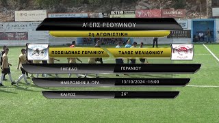 ΠΟΣΕΙΔΩΝΑΣ ΓΕΡΑΝΙΟΥ - ΤΑΛΩΣ ΜΕΛΙΔΟΝΙΟΥ 1-2 (best of) 2η ΑΓ 13/10/24