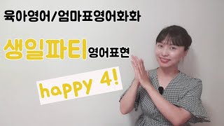 육아영어/엄마표영어회화]생일파티